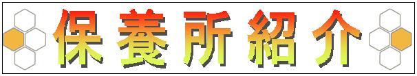 保養所紹介